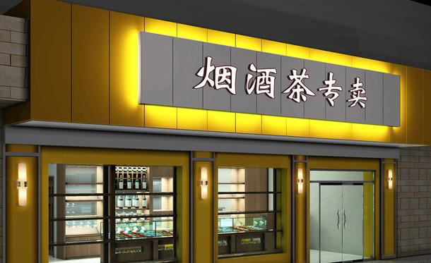 成都烟酒销售店装修设计 成都烟酒销售店装修设计